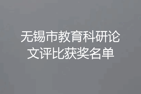 无锡市教育科研论文评比获奖名单