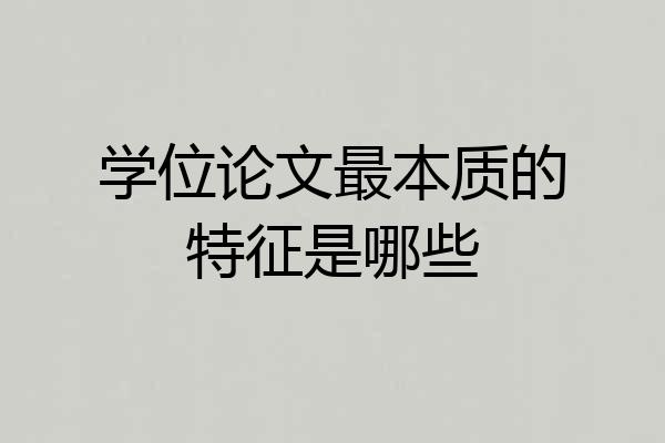 学位论文最本质的特征是哪些