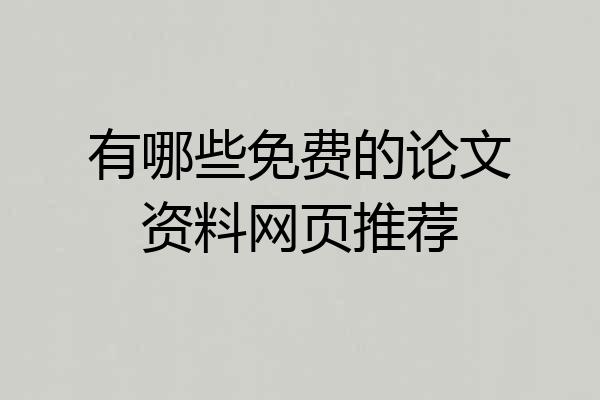 有哪些免费的论文资料网页推荐
