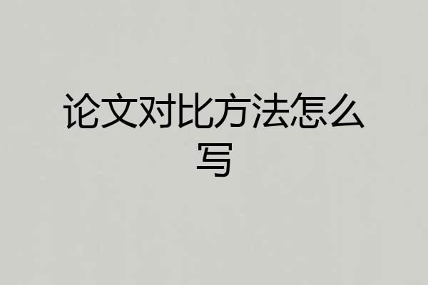 论文对比方法怎么写