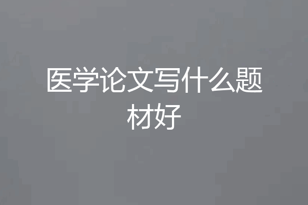 医学论文写什么题材好