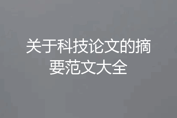 关于科技论文的摘要范文大全