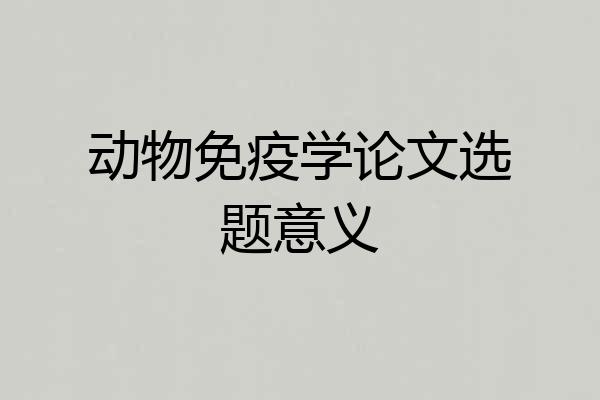动物免疫学论文选题意义