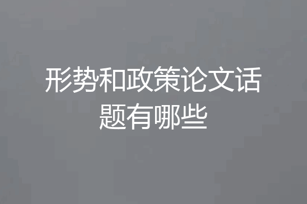 形势和政策论文话题有哪些