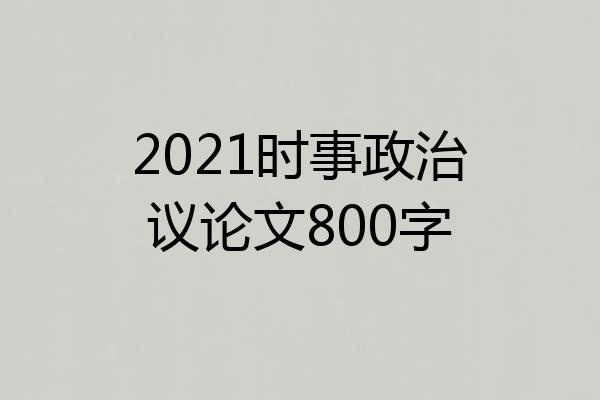 2021时事政治议论文800字