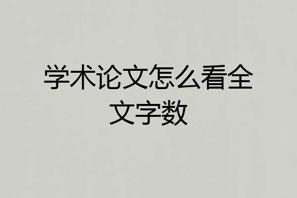 学术论文怎么看全文字数