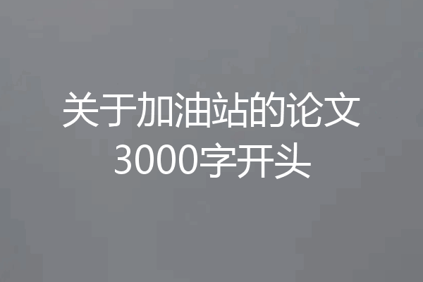 关于加油站的论文3000字开头