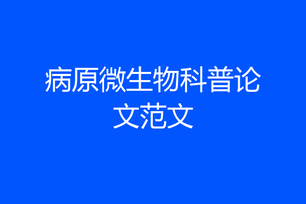 病原微生物科普论文范文