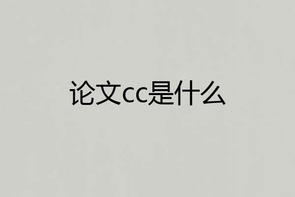 论文cc是什么