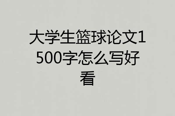 大学生篮球论文1500字怎么写好看