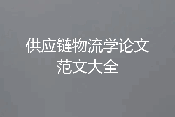 供应链物流学论文范文大全