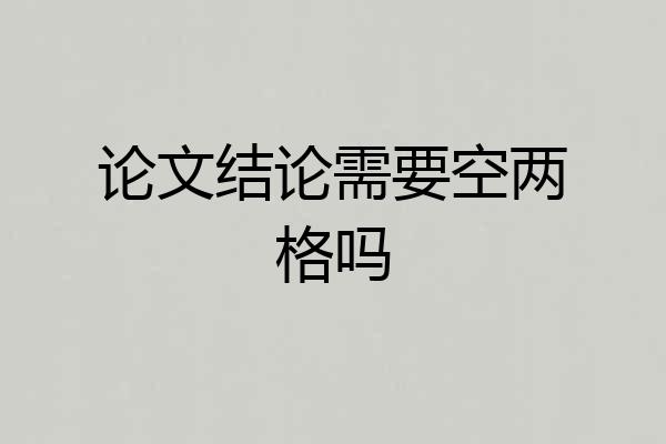 论文结论需要空两格吗
