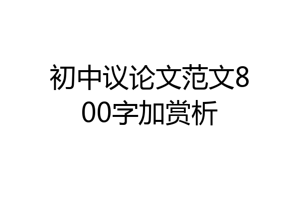 初中议论文范文800字加赏析