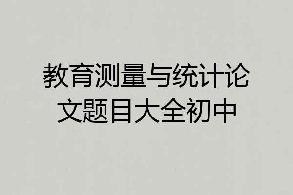教育测量与统计论文题目大全初中