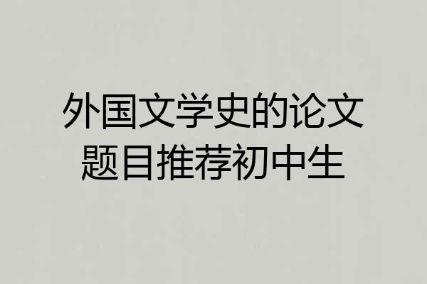 外国文学史的论文题目推荐初中生