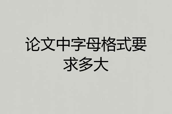 论文中字母格式要求多大