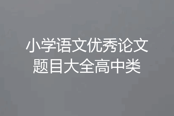 小学语文优秀论文题目大全高中类