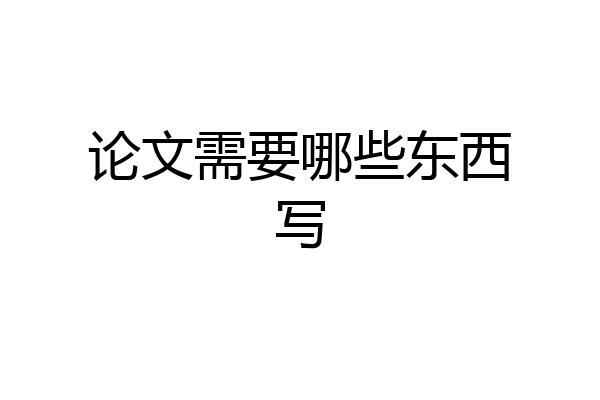 论文需要哪些东西写