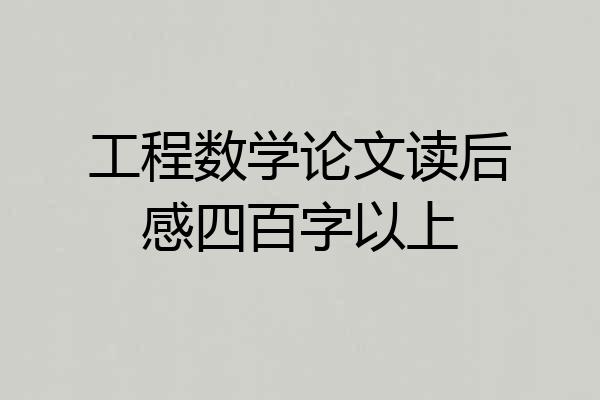 工程数学论文读后感四百字以上