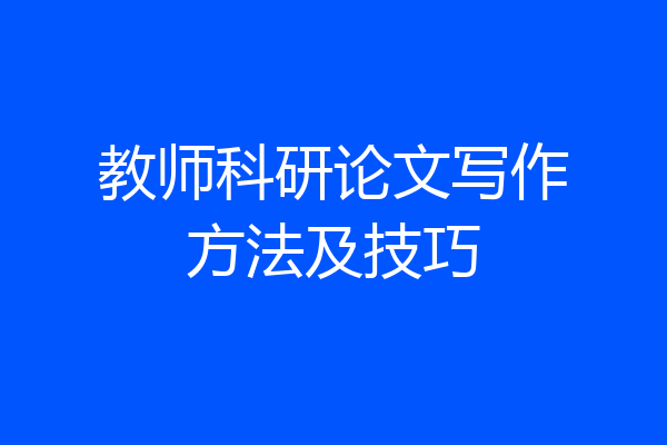 教师科研论文写作方法及技巧