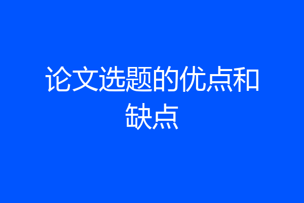 论文选题的优点和缺点