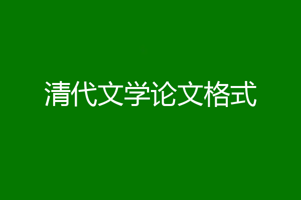 清代文学论文格式