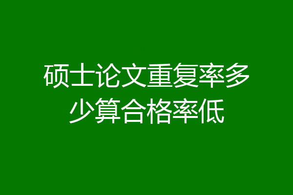 硕士论文重复率多少算合格率低