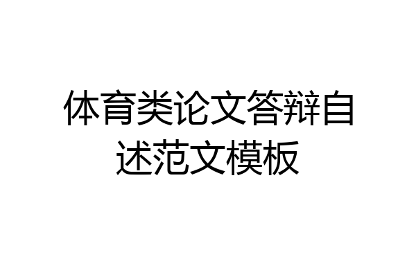 体育类论文答辩自述范文模板