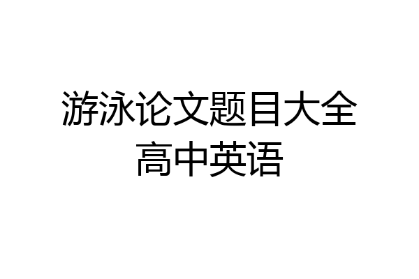 游泳论文题目大全高中英语