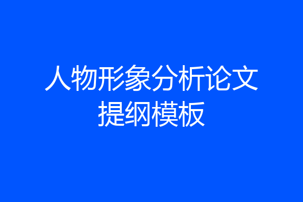 人物形象分析论文提纲模板
