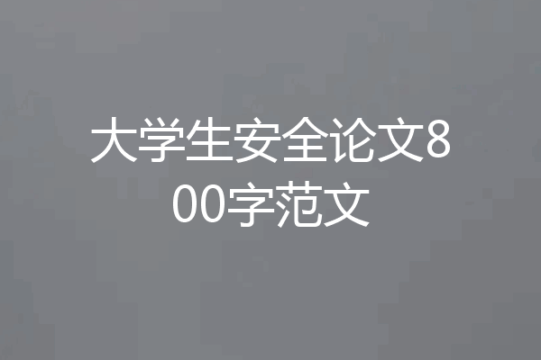 大学生安全论文800字范文