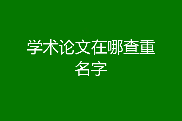 学术论文在哪查重名字