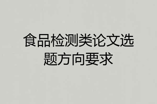 食品检测类论文选题方向要求