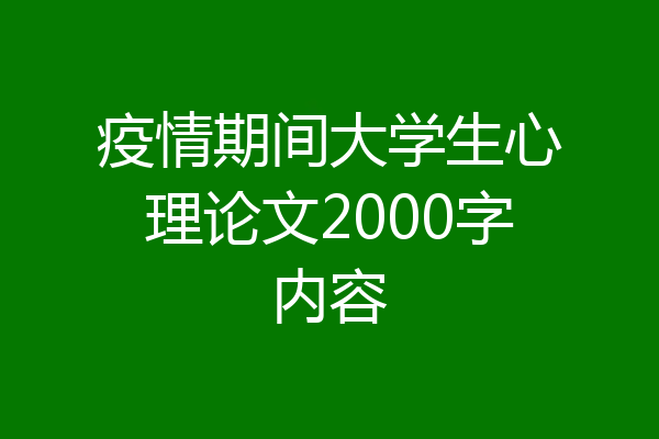 疫情期间大学生心理论文2000字内容