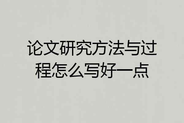 论文研究方法与过程怎么写好一点