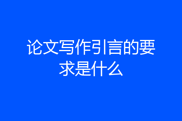论文写作引言的要求是什么