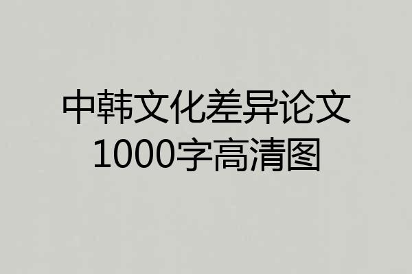 中韩文化差异论文1000字高清图