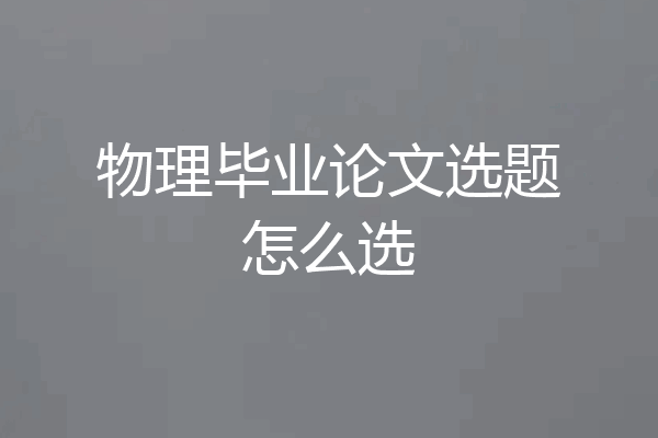物理毕业论文选题怎么选