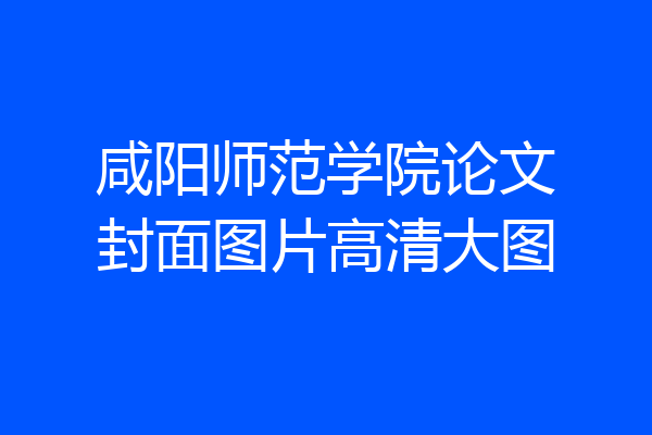 咸阳师范学院论文封面图片高清大图