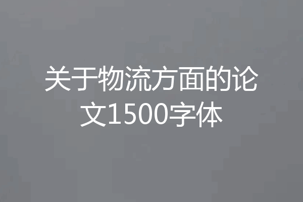 关于物流方面的论文1500字体