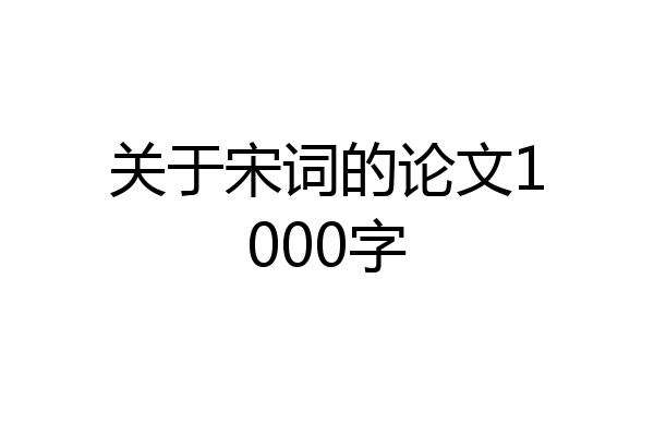 关于宋词的论文1000字