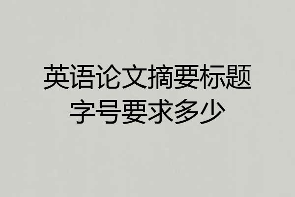 英语论文摘要标题字号要求多少