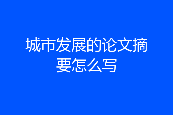 城市发展的论文摘要怎么写