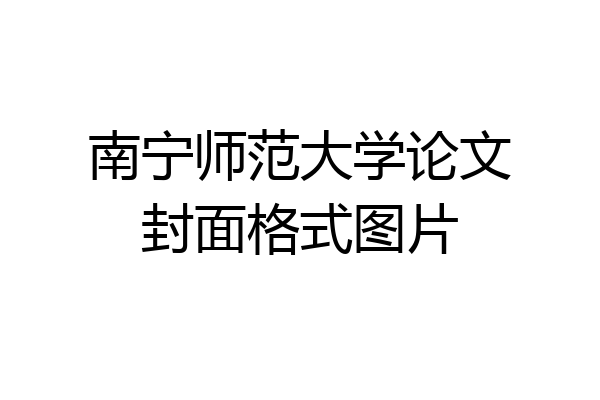 南宁师范大学论文封面格式图片