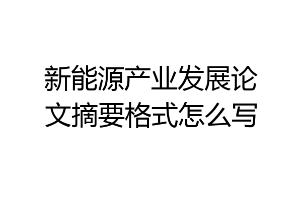 新能源产业发展论文摘要格式怎么写