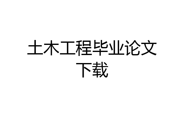 土木工程毕业论文下载