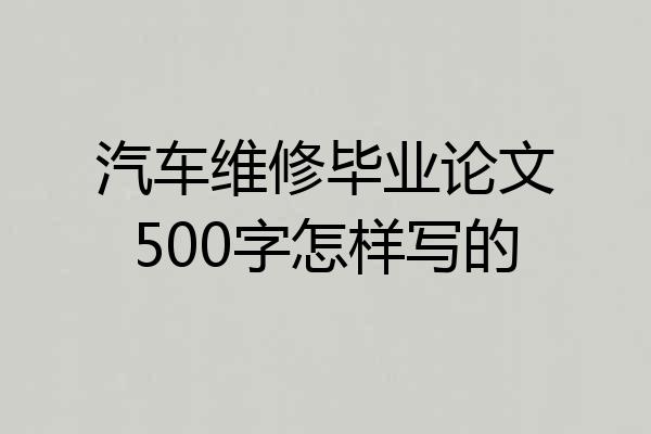 汽车维修毕业论文500字怎样写的