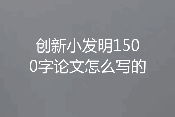 创新小发明1500字论文怎么写的