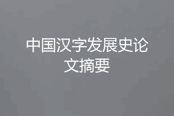 中国汉字发展史论文摘要