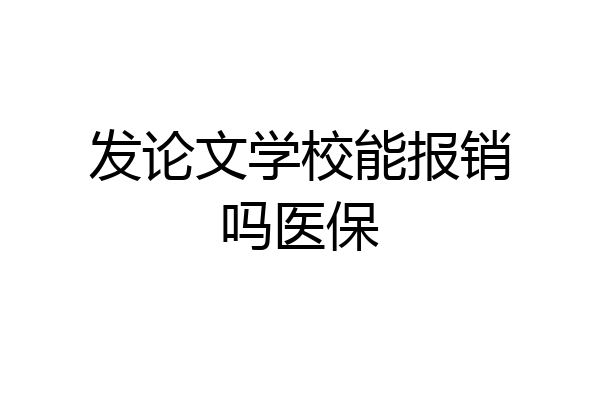 发论文学校能报销吗医保